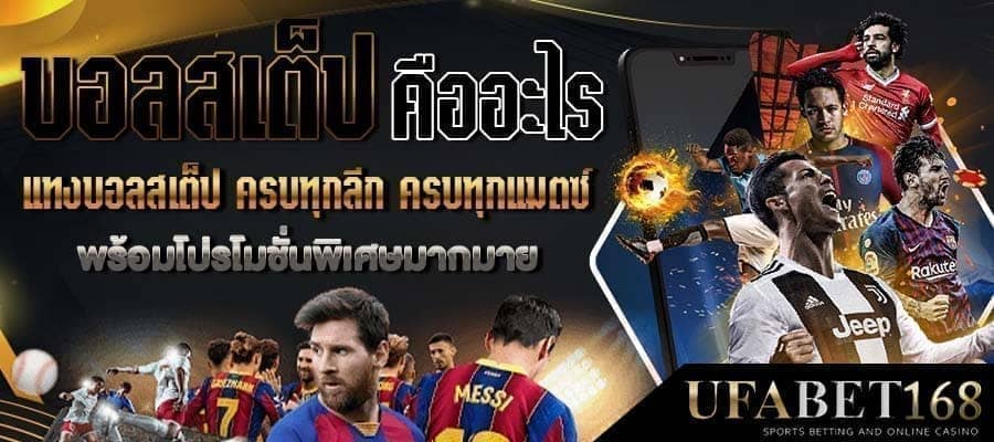 บอลสเต็ป
