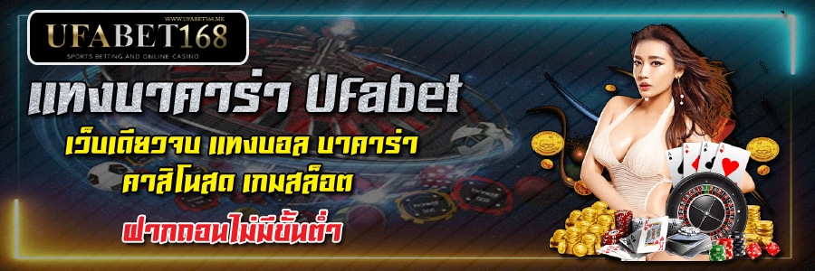 แทงบาคาร่า Ufabet