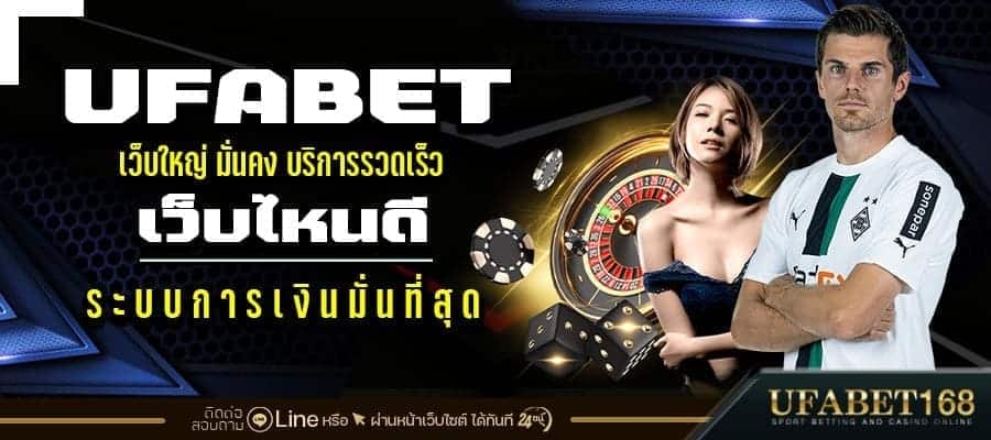 UFABETเว็บไหนดี