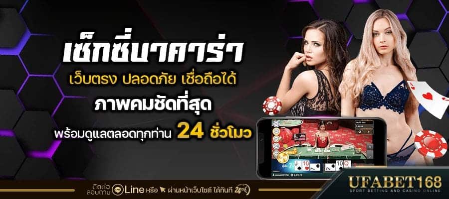 เซ็กซี่บาคาร่า