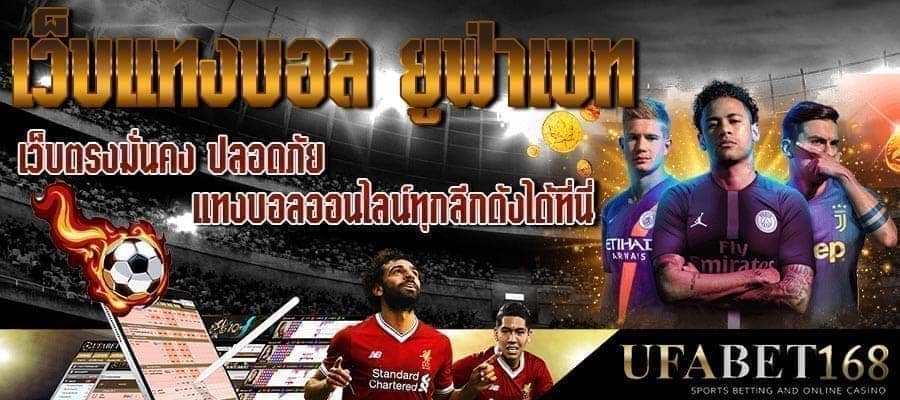 UFABET เว็บแทงบอล