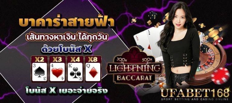 บาคาร่าสายฟ้าเล่นยังไง