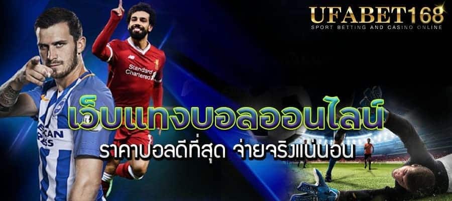 เว็บแทงบอลออนไลน์