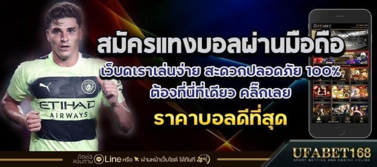สมัครแทงบอลผ่านมือถือ