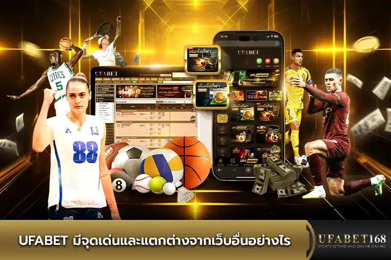 UFABET แตกต่างจากเว็บอื่นอย่างไร